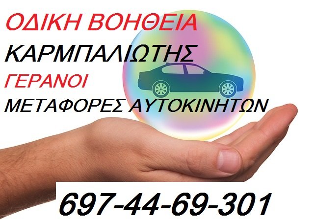 odikiboitheia geranoi Αθήνα Τρίπολη Καλαμάτα